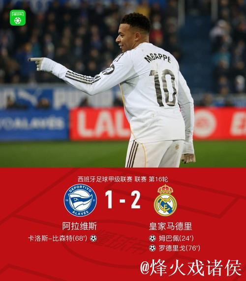 剑南春|皇马2-1力克阿拉维斯,姆巴佩进球,罗德里戈添彩 剑南春|皇马2-1力克阿拉维斯,姆巴佩进球,罗德里戈添彩