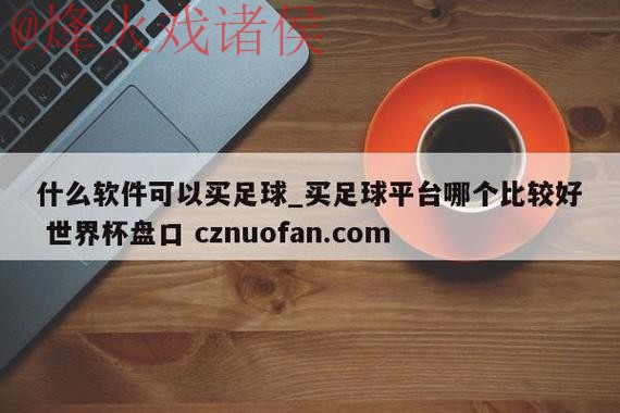 世界杯盘口下载最佳